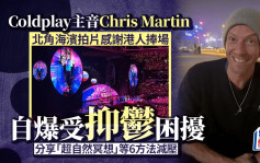 Coldplay︱主音Chris Martin维港海滨拍片感谢港人支持 透露受抑郁困扰 分享6种方法助减压
