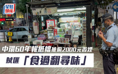 中环60年报纸档被偷2000元香烟  贼匪前日得手「食过翻寻味」