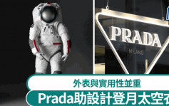 Prada助設計美國登月太空衣  或加入時尚元素？