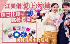甘比与江美仪联手搞鈎织义卖  视后全手工制作可爱生活小物