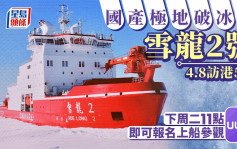 国产破冰船雪龙2号下月访港5日 3.19起网上报名上船参观