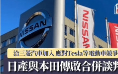 日產與本田傳啟合併談判 洽三菱汽車加入 應對Tesla等電動車競爭