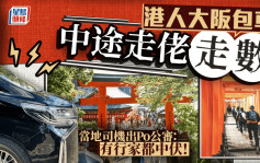 港人大阪包車中途走佬走數 當地司機出Po公審：有行家都中伏！｜Juicy叮