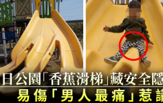 日公園現「香蕉滑梯」藏安全隱患 易傷「男人最痛」惹議