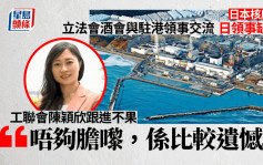 立法会酒会与驻港领事交流 日领事缺席 工联会批日方回避核废水问题