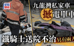 九龙湾私家车撼电单车 铁骑重创不治同乘妻留院 家人失支柱倍感旁徨