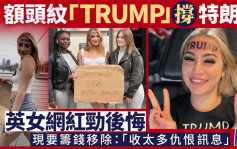 英女额头纹「TRUMP」大字撑特朗普 现后悔筹款移除：收太多仇恨讯息