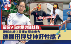 巴黎奧運丨一文睇清9位索爆女將！江旻憓吳艷妮與日韓選手鬥顏值  德國有位全球最性感運動員（附IG連結）