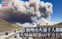 加州山火逾千人撤离  火场面积达60平方公里