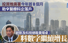 投資推廣署今年首8個月助9醫療科企落戶 各類企業引入量與去年全年睇齊