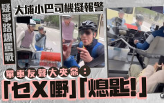 有片│大埔單車友疑阻路爆罵戰 小巴司機擬報警被凶「熄匙」網民：開人車門想打人