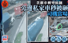 驚悚瞬間！巨型貨櫃車公路傾翻  旁邊司機連人帶車被壓扁慘死