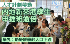 人才計劃帶動 內地新來港學生申插班逾倍 學界：助紓緩學齡人口下跌