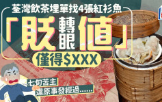 荃灣飲茶埋單找4張紅衫魚 轉眼「貶值」僅得$XXX 七旬苦主還原事發經過......｜Juicy叮