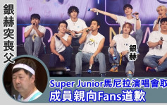 银赫突丁父忧留韩帮忙办丧礼     Super Junior取消马尼拉骚成员道歉