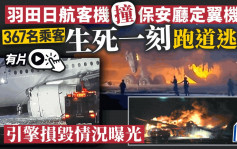 羽田日航客机起火︱367名乘客生死一刻跑道逃生   引擎损毁情况曝光