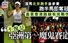 渣打马拉松2024｜半马冠军选手：香港路线有挑战性 不愧是「亚洲第一魔鬼赛道」