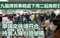 车主注意｜运输署下周二试行派筹每日260个 申请文件须符合身份证号码