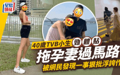 40岁TVB小生拖大肚妻过马路超体贴 网民狠批太作状 与高海宁拍剧变路人