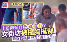 東張西望丨土瓜灣色狼橫行？女街坊被撞胸摸臀 黎寬怡挑機被罵：講乜X呀