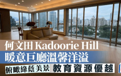 何文田Kadoorie Hill 暖意巨厅温馨洋溢 俯瞰绿荫美景