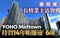 屋苑連錄長情業主沽貨獲利 YOHO Midtown持貨14年帳賺逾「6球」金獅花園漲1.4倍沽