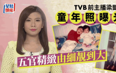TVB前主播梁凯宁童年照曝光！超龄装扮似贵妇 五官精致自小是美人