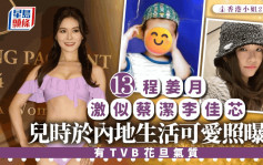 香港小姐2024丨13號程姜月激似蔡潔李佳芯！樣貌注定做TVB花旦？ 兒時於內地生活可愛照曝光