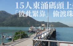 新闻追击丨15人香港东涌码头上船 「彼此紧靠」偷渡珠海