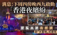 夜经济︱消息：活动命名「香港夜缤纷」 下周启动推一系列活动 非「开心香港2.0」