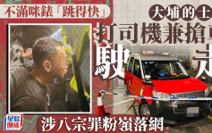 吐露港公路的士乘客不满咪表「跳得快」 殴打司机兼抢车 涉8罪粉岭落网