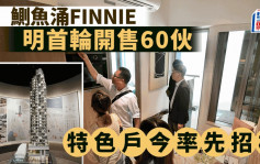 鰂鱼涌FINNIE截收逾582票明开售 超额认购8.7倍 特色户今率先招标