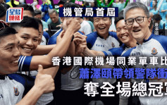 机管局首届香港国际机场同业单车比赛 萧泽颐带领警队冲线夺全场总冠军