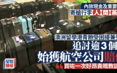 寄艙行李人間蒸發 澳洲留學港青飽受困擾 追討逾3個月始獲航空公司賠償