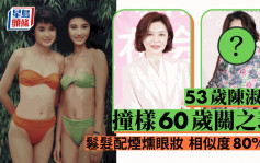 53岁陈淑兰罕有露面撞样60岁关之琳 鬈发配烟熏眼妆相似度极高