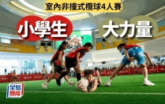欖球｜非撞式欖球小學組誕生MVP   擔任香港國際七人欖球賽球童