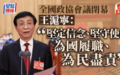 两会 政协闭幕实录 ︱ 王沪宁发表讲话：坚定信念、坚守使命　为国履职、为民尽责