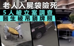 上海老人無端「死亡」被裝入屍袋 5人受查醫生釘牌