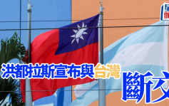 洪都拉斯宣布與台灣斷交 蔡英文：不會和大陸進行無意義的金錢外交競逐