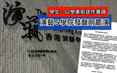 【修例风波】演艺5学院罢演罢拍   表达对政权不满