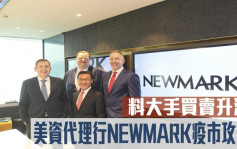 外資行訪問│NEWMARK疫市攻港 料大手買賣升溫