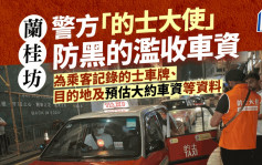 警「的士大使」蘭桂坊幫乘客登記車牌和目的地資料  防黑的濫收車資