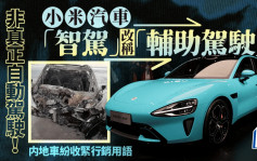 小米汽車「智駕」更名「輔助駕駛」 車企紛收緊銷售用語