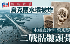 俄乌战争｜乌水坝被炸毁  水库底现疑似「二战骷髅头骨」