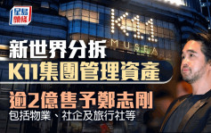 新世界分拆K11集团管理资产 逾2亿售予郑志刚 包括物业、社企及旅行社等