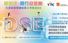 文凭试｜VTC夥青协7.8办放榜讲座  提供多元升学资讯