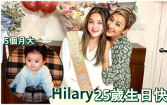 上山诗钠女儿Hilary25岁生日  两母女揽到实庆祝