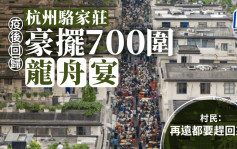 再遠都要趕回來！杭州這個村子 熱熱鬧鬧擺了700桌龍舟宴