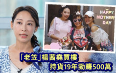 杨卓娜老笠妹妹买楼 爆杨茜尧当年劲反对：要钱买衫去应酬