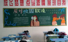 起侮辱性「花名」属校园欺凌 广东中小学下月起实施新规例